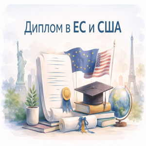 Битва дипломов: ЕС против США
